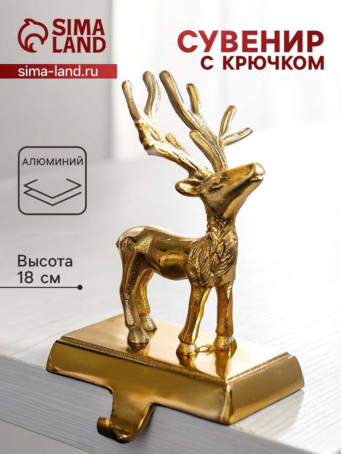 Сувенир с крючком «Олень», 12×9×18 см, алюминий