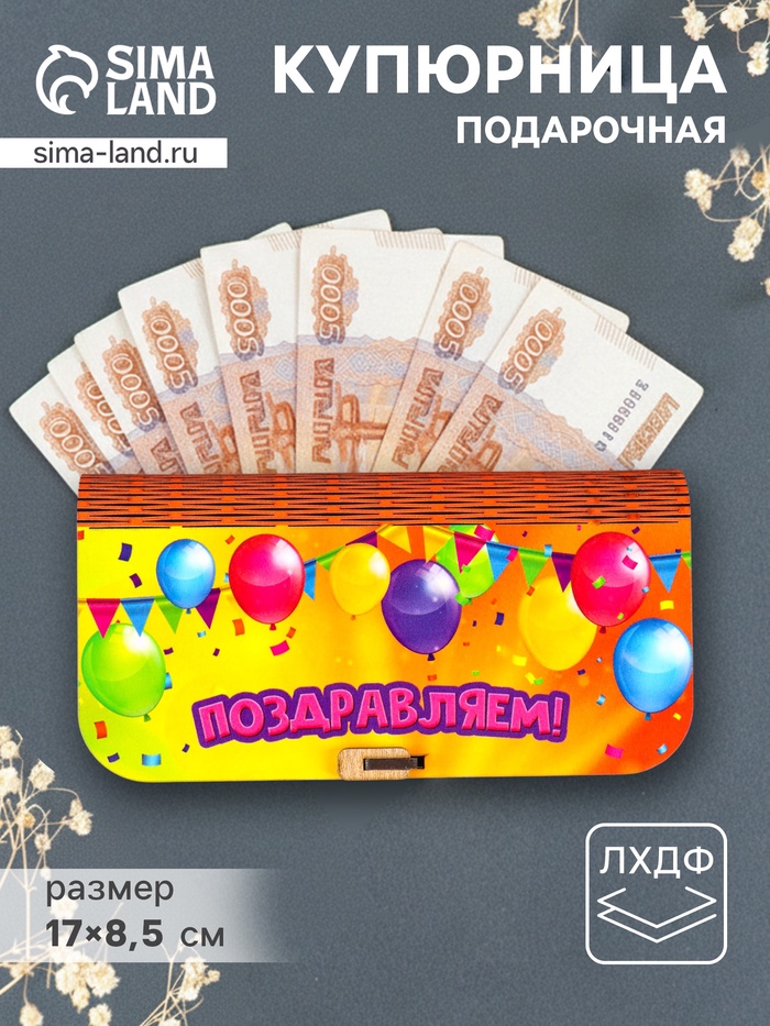 Купюрница подарочная «Поздравляем», 17×8.5 см