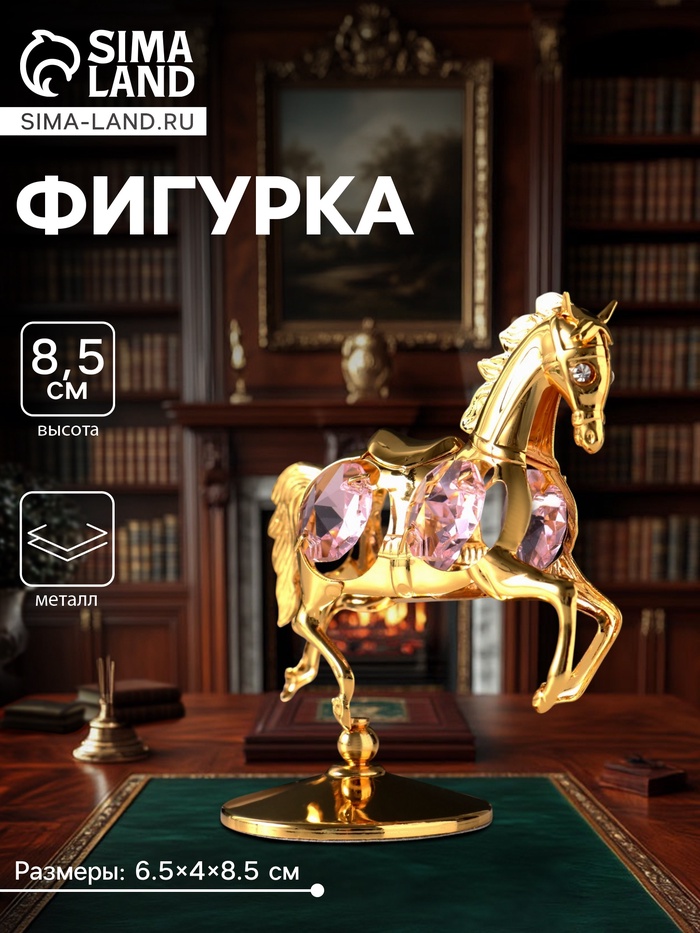 Фигурка металл «Лошадка маленькая» с 4 розовыми хрусталиками на подставке, 6.5×4×8.5 см