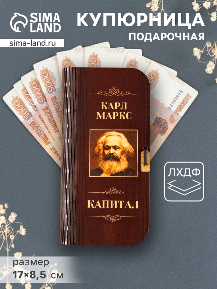 Купюрница подарочная «К. Маркс. Капитал», 17×8.5 см