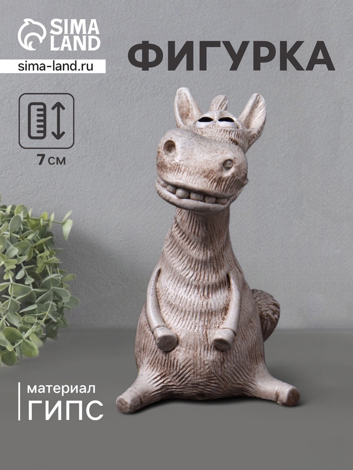 Фигурка гипс «Конь Гриша», 7×5×5 см, бежевый