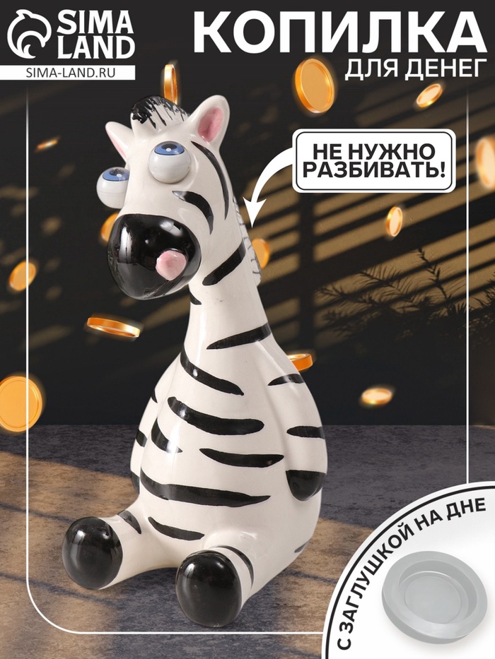 Копилка для денег «Зебра-пучеглазка», керамика, 8.8×10.7×18.8 см