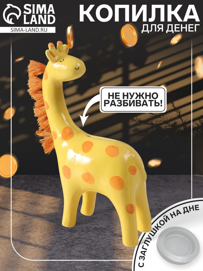 Копилка для денег «Жирафик с пушистой гривой», керамика, 5.7×13.8×20.5 см