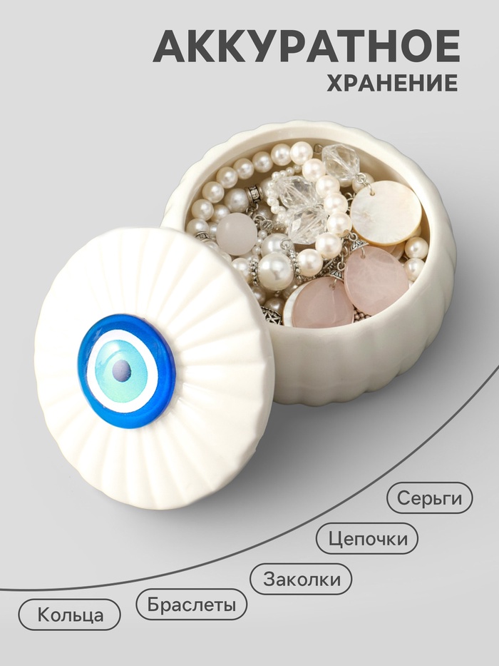 Шкатулка для украшений «Глаз от сглаза», с крышкой, белая, керамика, 7×7×5.3 см