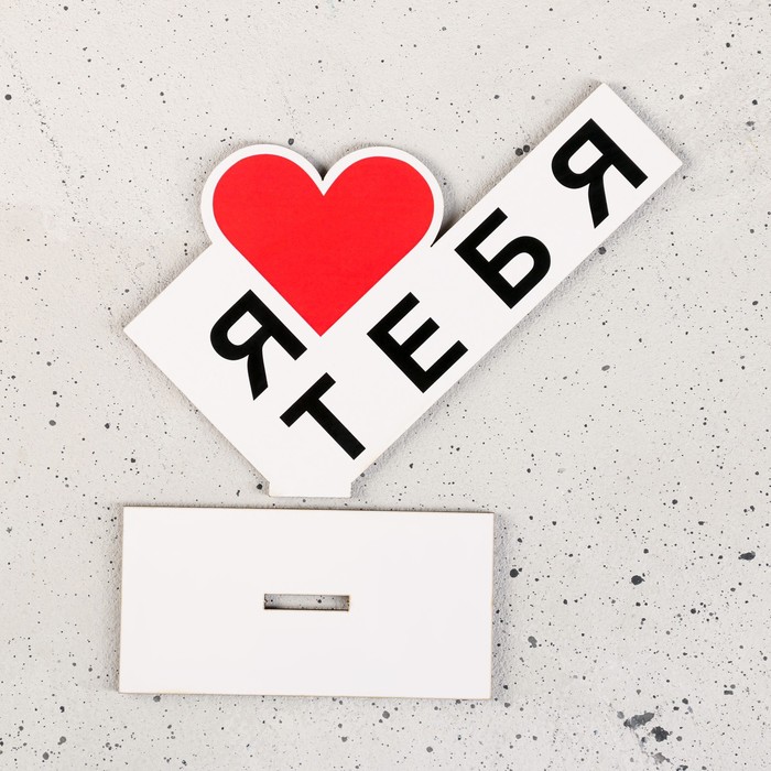 Стела «Я тебя люблю», 15×10×4 см