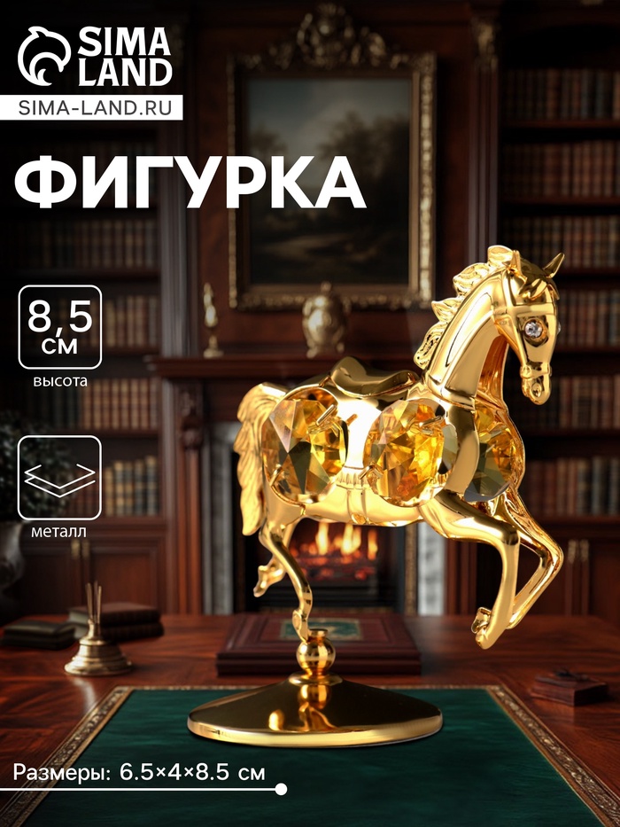 Фигурка металл «Лошадка маленькая» с 4 жёлтыми хрусталиками на подставке, 6.5×4×8.5 см