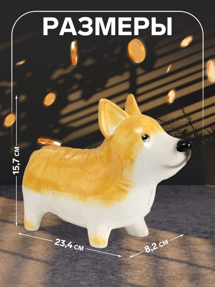 Копилка для денег «Корги-шарик», керамика, 8.2×23.4×15.7 см