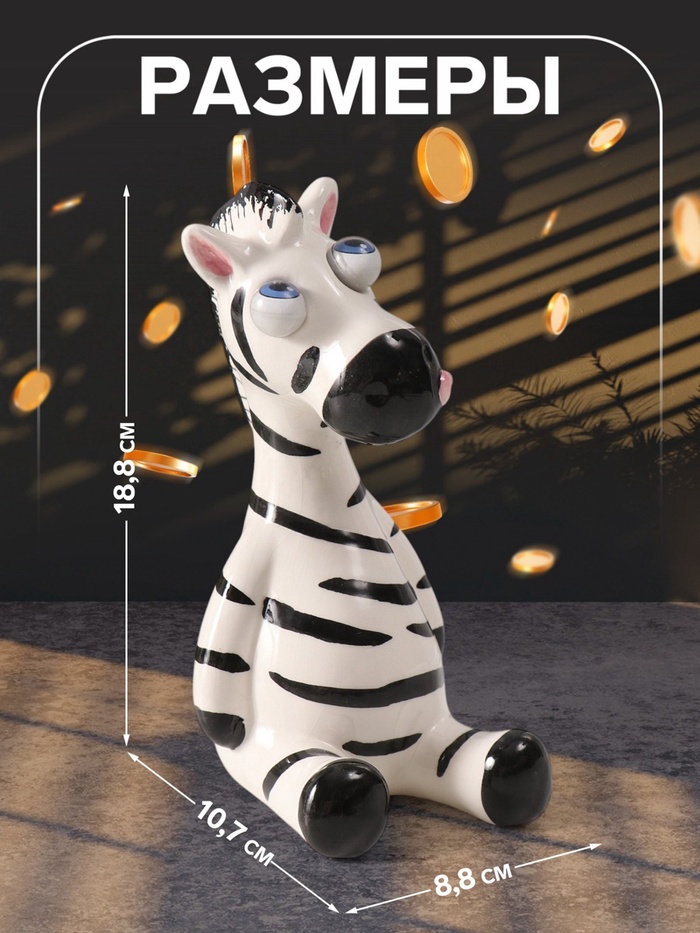 Копилка для денег «Зебра-пучеглазка», керамика, 8.8×10.7×18.8 см