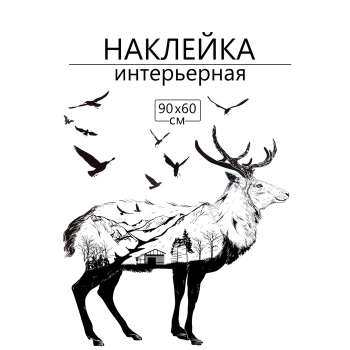 Интерьерная наклейка 3Д TAKE IT EASY «Лось», 90×60 см