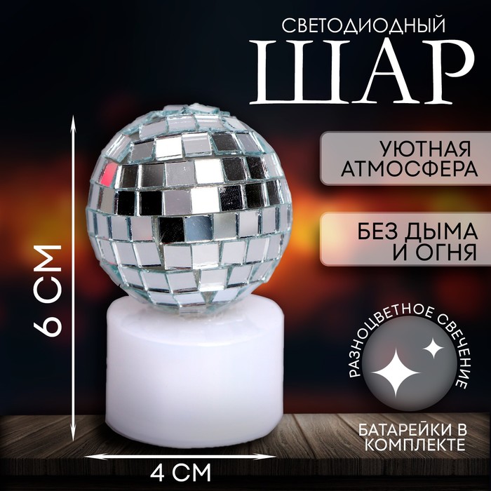 Фигурка светодиодная «Шар диско»