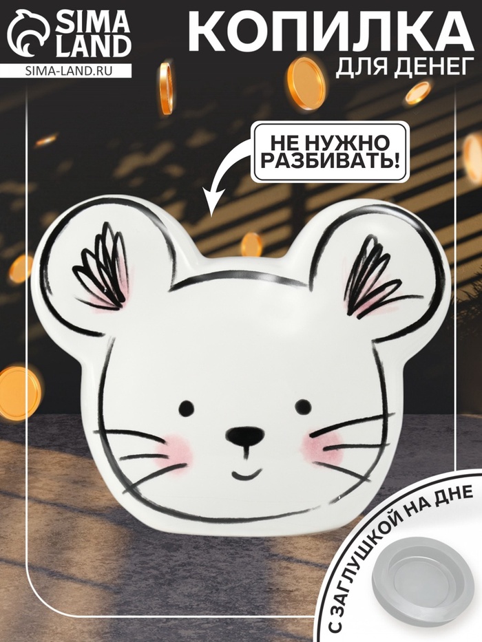 Копилка для денег «Милый мышонок», керамика, 8.9×14.8×11.8 см