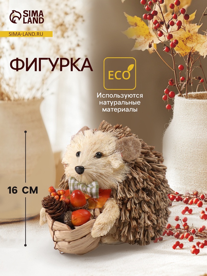 Фигурка «Ёжик с корзинкой урожая», 16×12×13 см