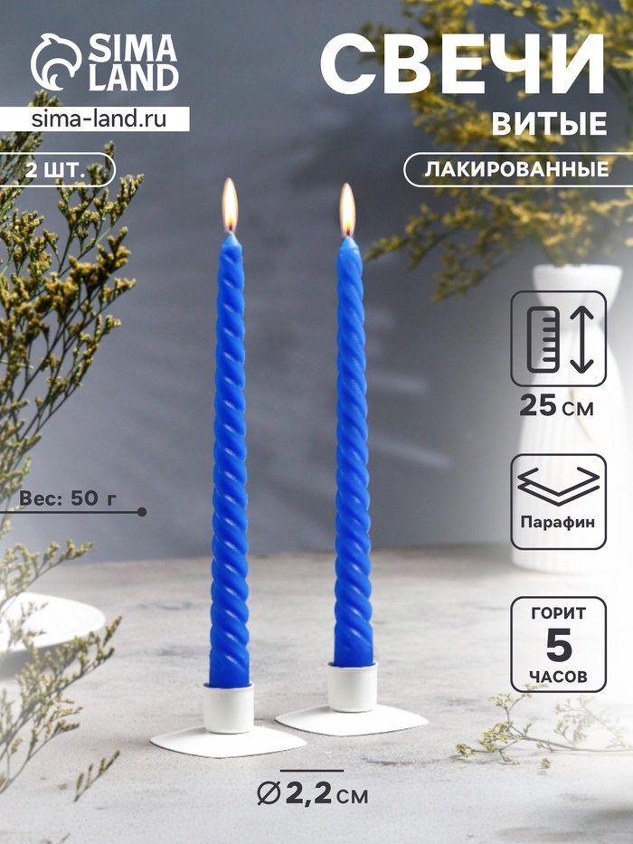 Набор свечей витых, 2.2×25 см, лакированная 2 шт., синий