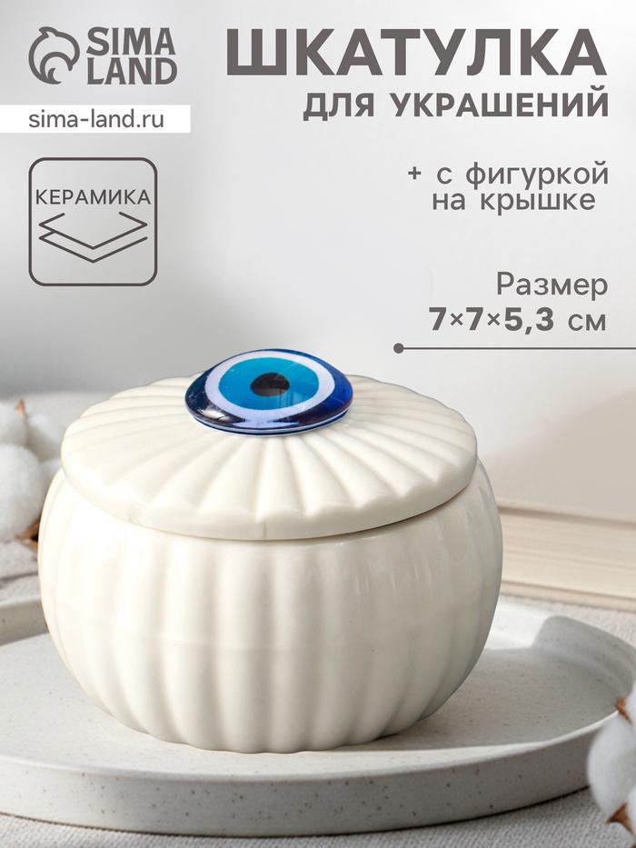 Шкатулка для украшений «Глаз от сглаза», с крышкой, белая, керамика, 7×7×5.3 см