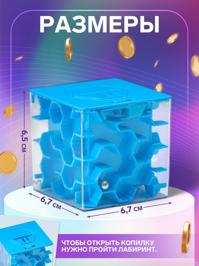 Копилка для денег головоломка «Лабиринт», пластик 6.7×6.7×6.5 см, МИКС