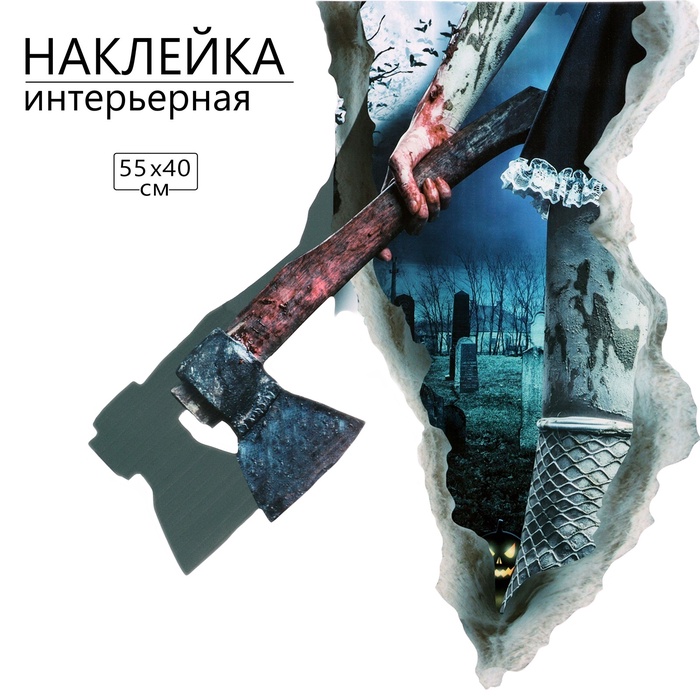 Интерьерная наклейка 3Д TAKE IT EASY «Хоррор топор», 55×40 см