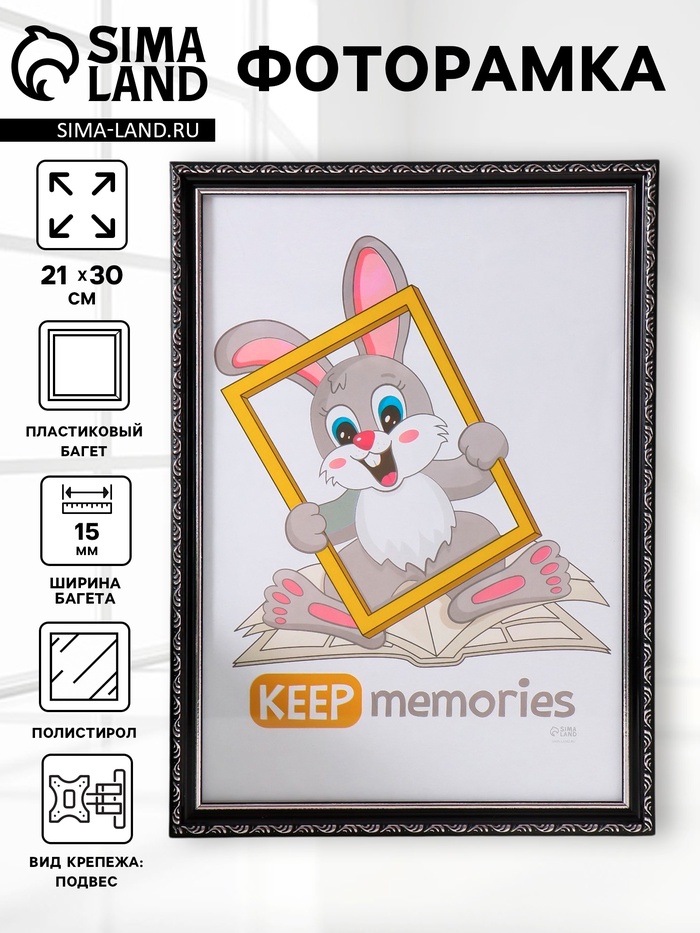 Фоторамка для фото 21×30 см Keep memories «Модерн», пластик, чёрный, (пластиковый экран)