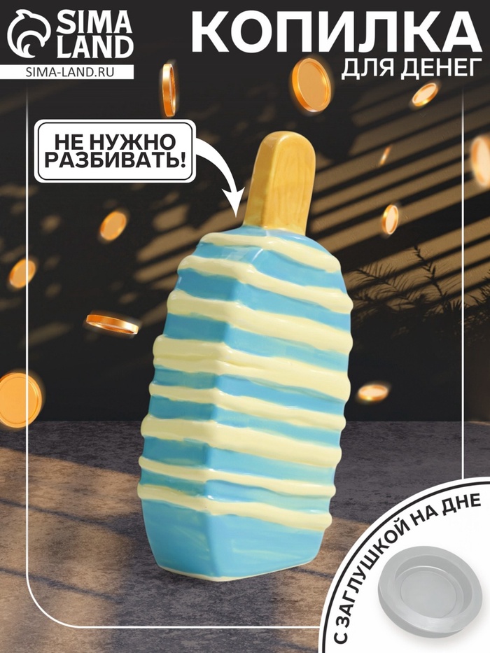 Копилка для денег «Подтаявшее эскимо», керамика, 8.2×3.8×15.5 см