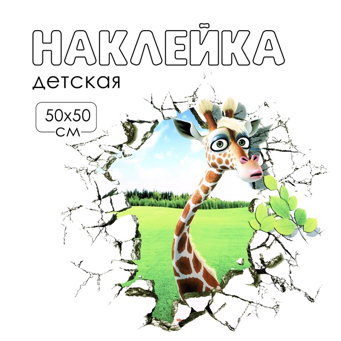 Интерьерная наклейка 3Д TAKE IT EASY «Жираф с приветом», 50×50 см