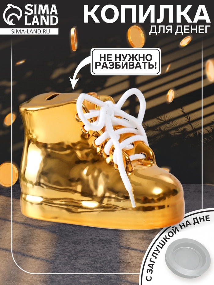 Копилка для денег «Золотой ботинок», керамика, 13×6.3×9.5 см