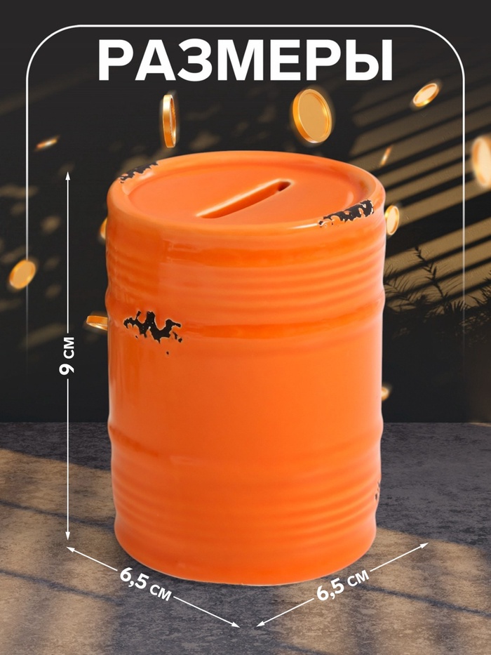 Копилка для денег «Оранжевая бочка», керамика, 6.5×6.5×9 см