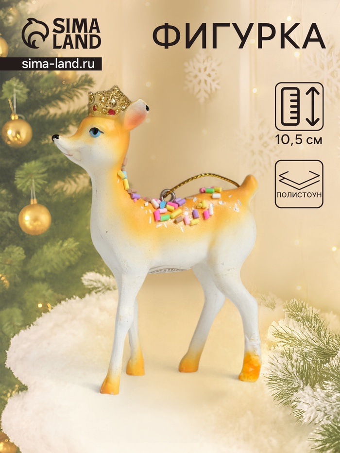 Фигурка - подвеска «Олень в короне, с посыпкой», ёлочная игрушка, 7.5×3.5×10.5 см