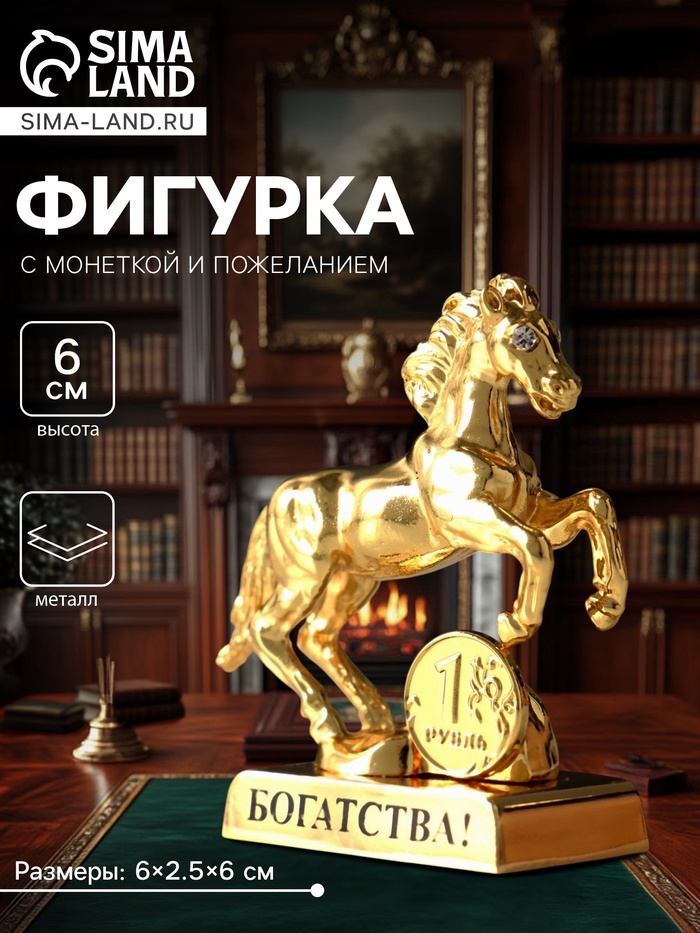 Фигурка металл «Лошадь» с монеткой и пожеланием «Богатства», 6×2.5×6 см
