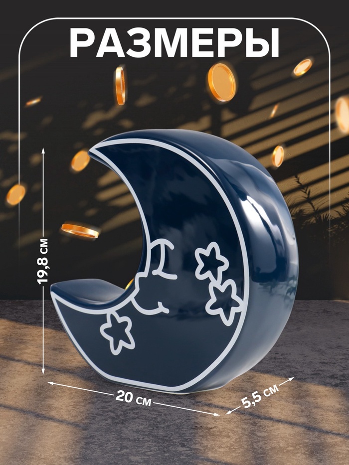 Копилка для денег «Месяц со звёздами», керамика, синий, 20×5.5×19.8 см