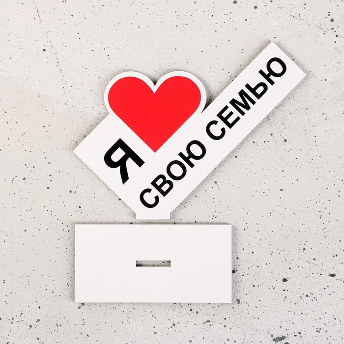 Стела «Я люблю свою семью»