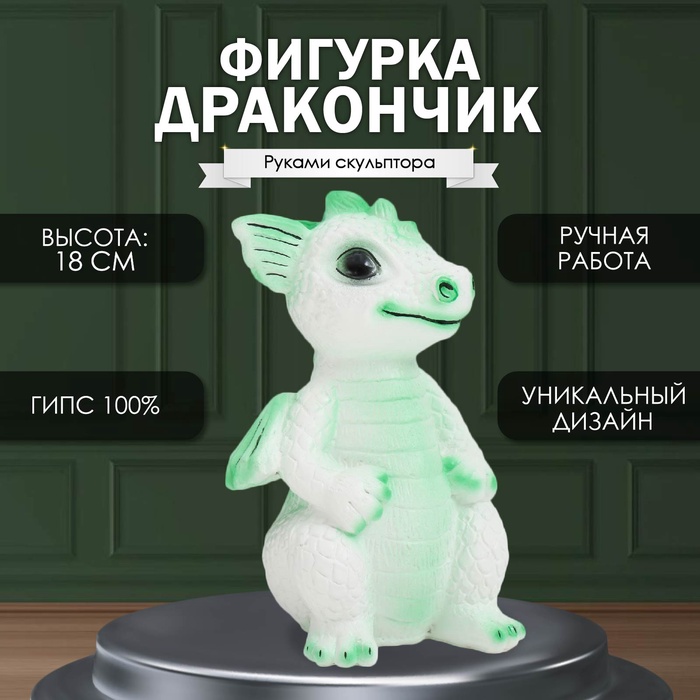 Фигурка гипс «Дракончик», 18×10×10 см, бело-зелёный