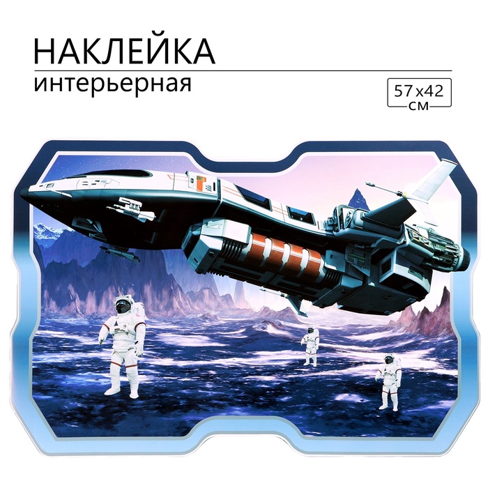 Интерьерная наклейка 3Д TAKE IT EASY «Космическая», 57×42 см