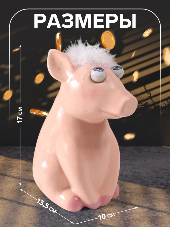 Копилка для денег «Хрюша-пучеглазка», керамика, 10×13.5×17 см