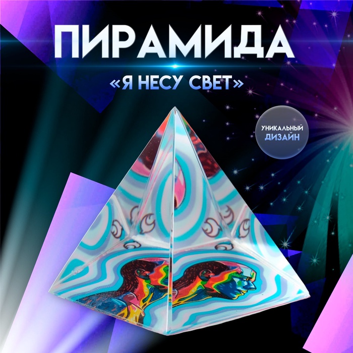 Фигурка стекло пирамида «Я несу свет», 6×6×6 см