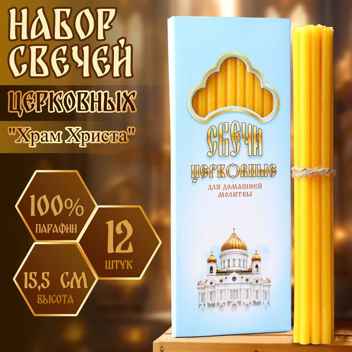 Набор свечей церковных «Храм Христа» для домашней молитвы, парафин, 12 шт.