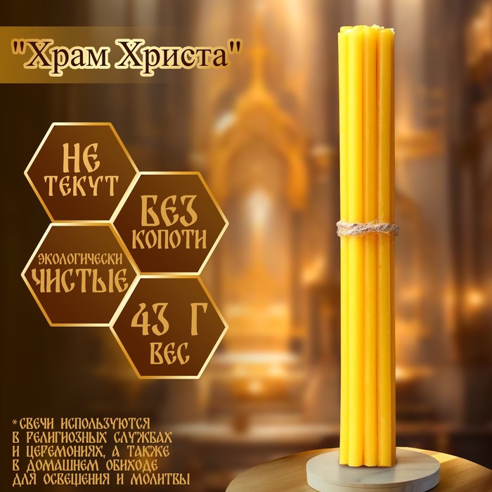 Набор свечей церковных «Храм Христа» для домашней молитвы, парафин, 12 шт.