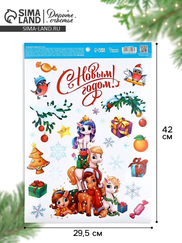 Интерьерная наклейка «Новый год лошади 2026», 29.5×42 см