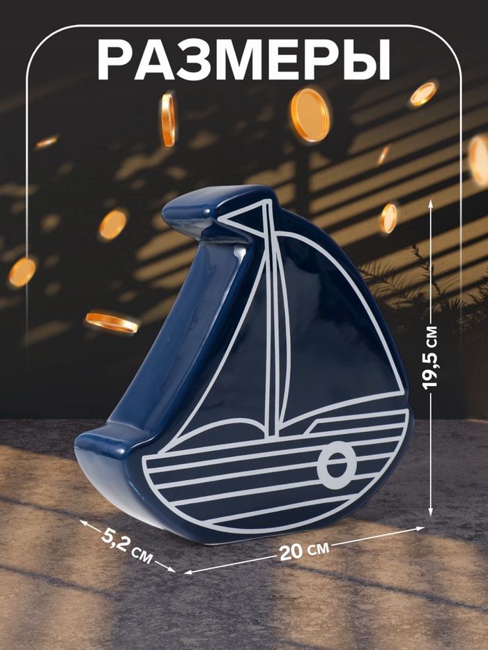 Копилка для денег «Парусник», керамика, синий, 20×5.2×19.5 см
