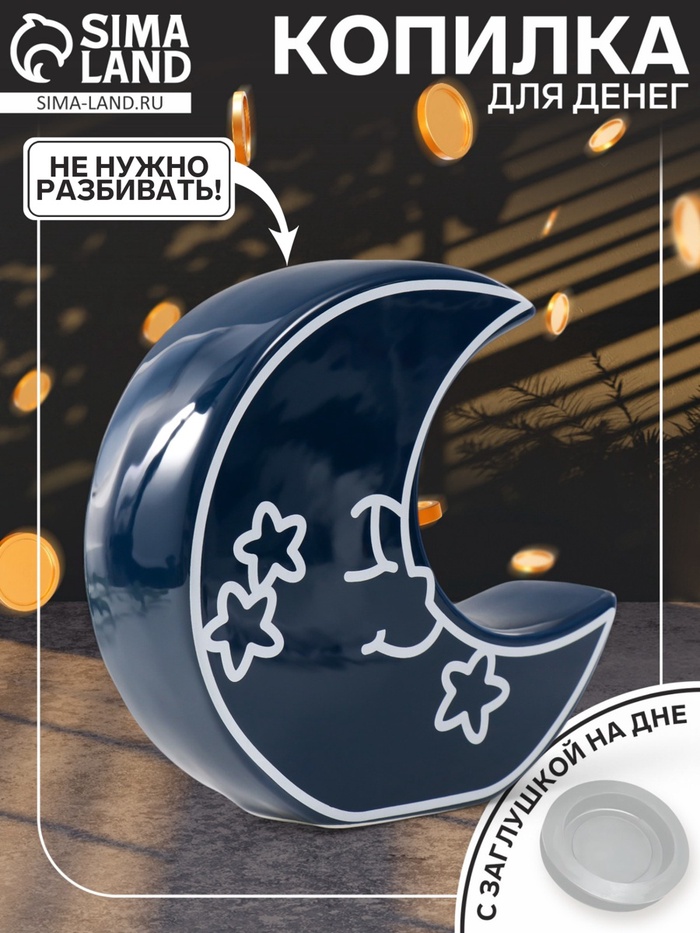 Копилка для денег «Месяц со звёздами», керамика, синий, 20×5.5×19.8 см