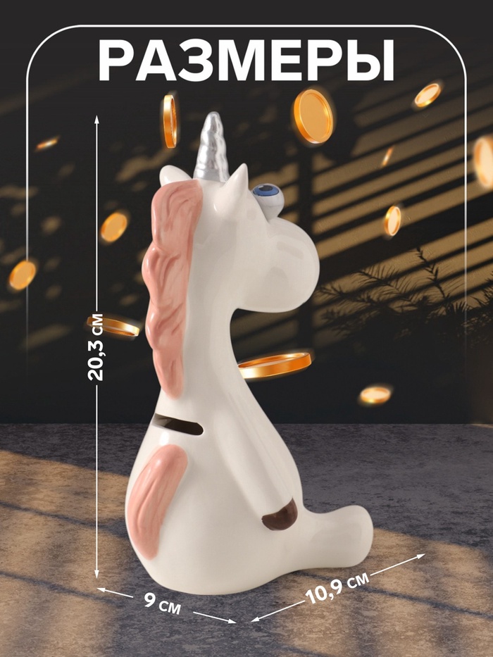 Копилка для денег «Единорожек-пучеглаз», керамика, 9×10.9×20.3 см
