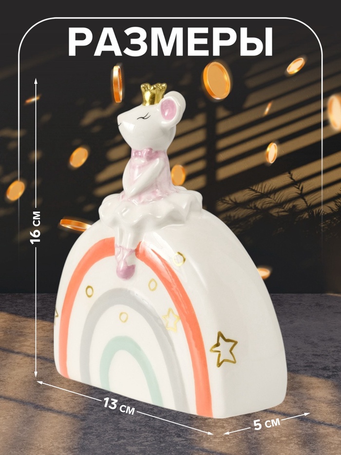 Копилка для денег «Мышка-принцесса», керамика, 5×13×16 см