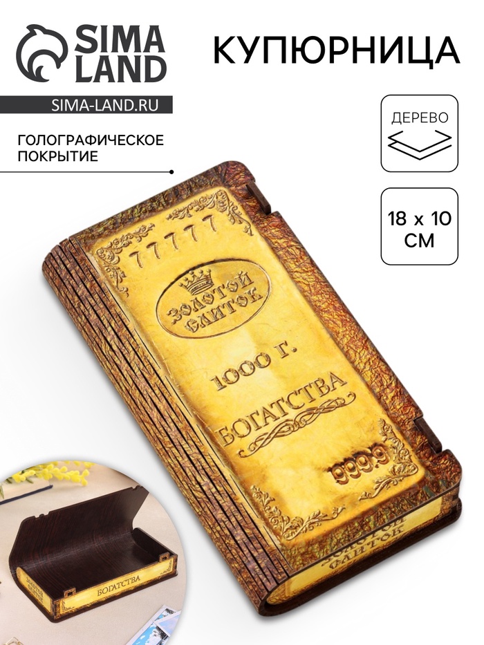 Купюрница «Богатства», 18×10×3 см