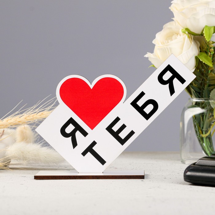 Стела «Я тебя люблю», 15×10×4 см