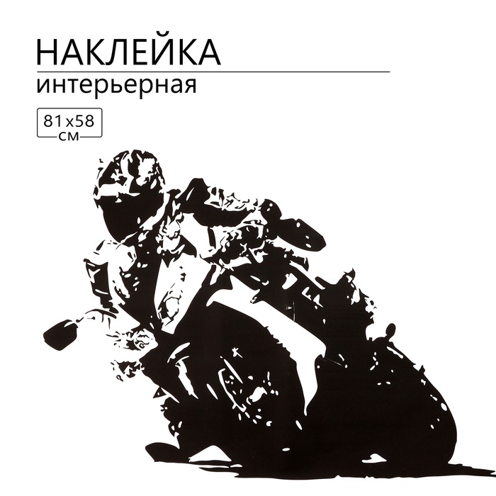 Интерьерная наклейка 3Д TAKE IT EASY «Мото», 81×58 см