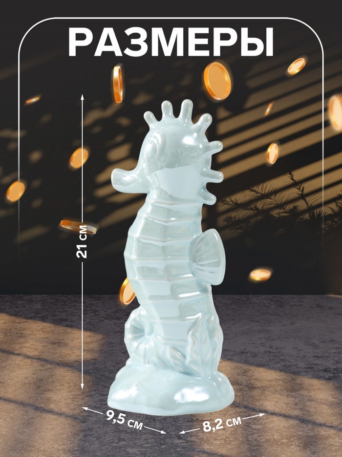 Копилка для денег «Морской конёк», керамика, голубой перламутр, 9.5×8.2×21 см