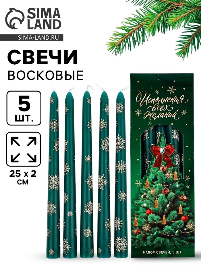 Свечи новогодние набор 5 шт. «Исполнения всех желаний», античные