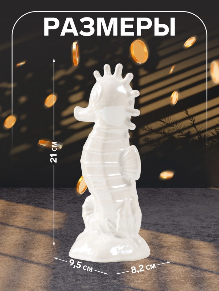 Копилка для денег «Морской конёк», керамика, перламутр, 9.5×8.2×21 см