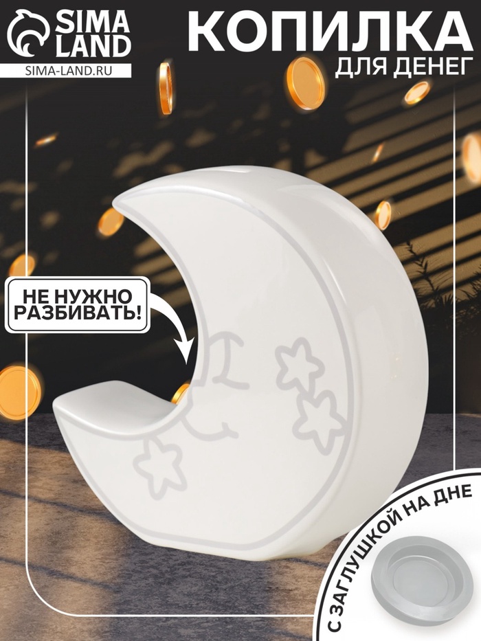 Копилка для денег «Месяц со звёздами», керамика, белый, 20×5.5×19.8 см