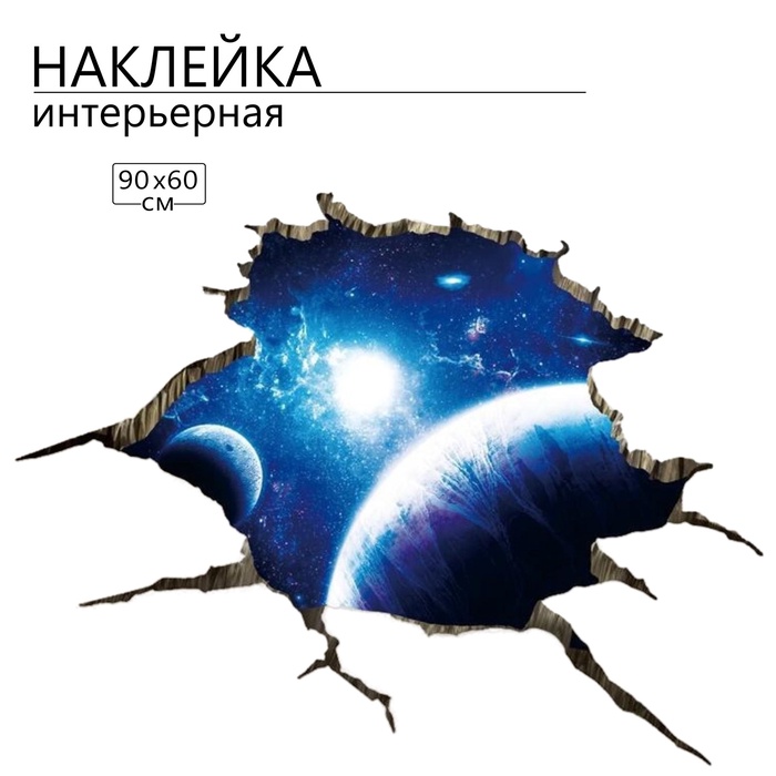 Интерьерная наклейка 3Д TAKE IT EASY «Космос в стене», 90×60 см