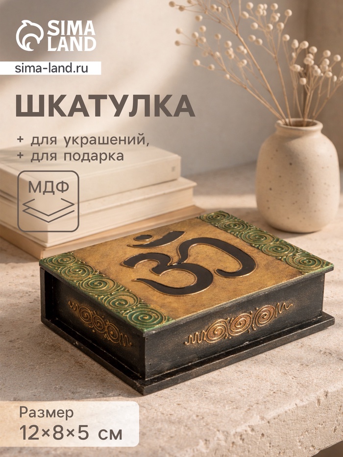 Шкатулка «Ом», 19×15×7 см, МДФ