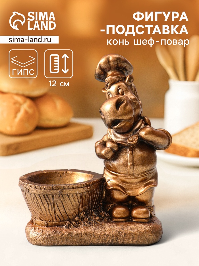 Фигурка - подставка для мелочей «Конь шеф повар», подсвечник, 12×9.5×5.5 см, под бронзу